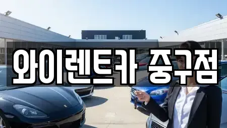 서울 종로구 종로5가 렌트카 전문 와이렌트카 중구점