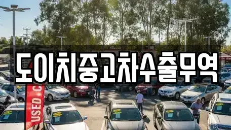 서울 종로구 종로5가 중고차 전문 도이치중고차수출무역