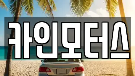 서울 종로구 종로5가 중고차,렌트카,중고차매입,중고차매매,장기렌트카,단기렌트카