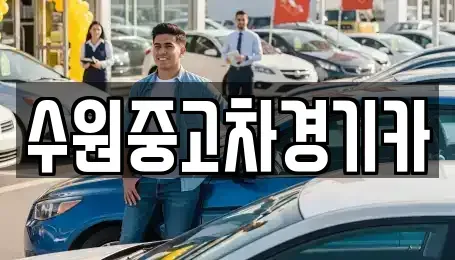 서울 종로구 중고차 전문 수원중고차경기카