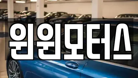 서울 종로구 중고차 전문 윈윈모터스