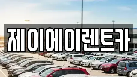 서울 종로구 청진동 렌트카 전문 제이에이렌트카