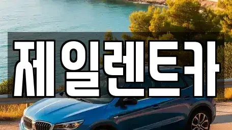 서울 종로구 청진동 렌트카 전문 제일렌트카