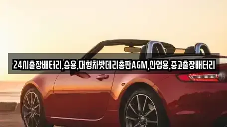 서울 종로구 청진동 중고차 전문 24시출장배터리,승용,대형차밧데리총판AGM,산업용,중고출장배터리