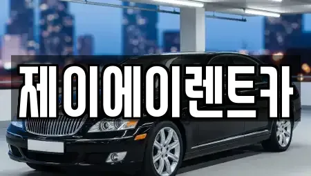 서울 종로구 체부동 렌트카 전문 제이에이렌트카