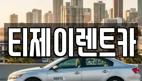 서울 종로구 체부동 렌트카 전문 티제이렌트카