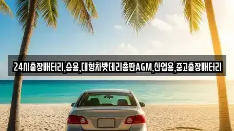 서울 종로구 체부동 중고차 전문 24시출장배터리,승용,대형차밧데리총판AGM,산업용,중고출장배터리