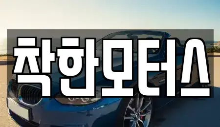 서울 종로구 체부동 중고차 전문 착한모터스
