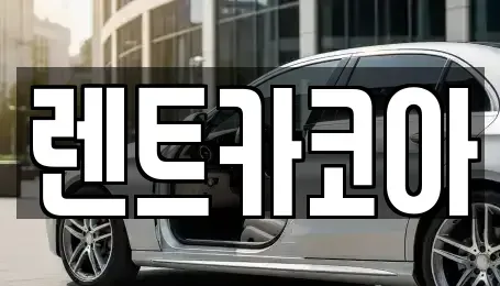 서울 종로구 훈정동 렌트카 전문 렌트카코아