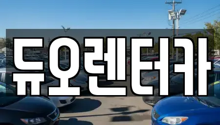 서울 중랑구 묵동 렌트카 전문 듀오렌터카
