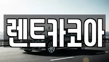 서울 중랑구 묵동 렌트카 전문 렌트카코아