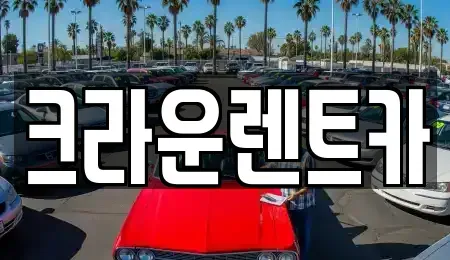 서울 중랑구 묵동 렌트카 전문 크라운렌트카