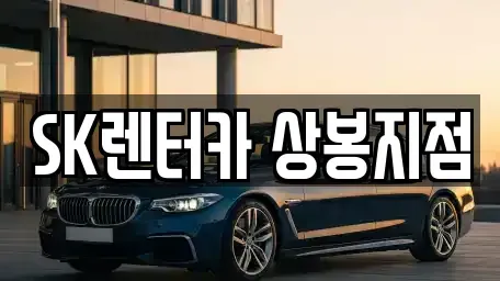 서울 중랑구 묵동 장기렌트카 전문 SK렌터카 상봉지점