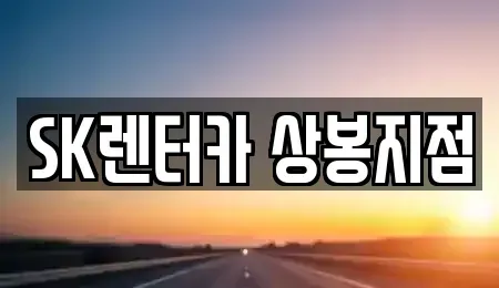 서울 중랑구 묵동 장기렌트카 전문 SK렌터카 상봉지점