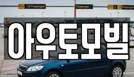 서울 중랑구 묵동 장기렌트카 전문 아우토모빌