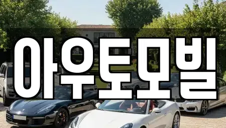 서울 중랑구 묵동 장기렌트카 전문 아우토모빌