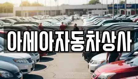 서울 중랑구 묵동 중고차 전문 아세아자동차상사