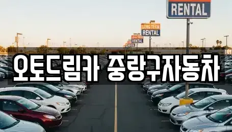 서울 중랑구 묵동 중고차,렌트카,중고차매입,중고차매매,장기렌트카,단기렌트카
