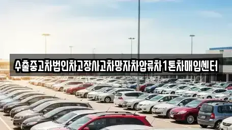 서울 중랑구 묵동 중고차매입 전문 수출중고차법인차고장사고차망자차압류차1톤차매입센터