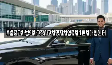서울 중랑구 묵동 중고차매입 전문 수출중고차법인차고장사고차망자차압류차1톤차매입센터