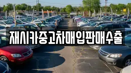 서울 중랑구 묵동 중고차매입 전문 재시카중고차매입판매수출