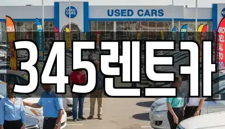 서울특별시 강남구 세곡동 렌트카 전문 345렌트카