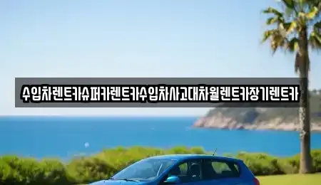 서울특별시 강남구 세곡동 장기렌트카 전문 수입차렌트카슈퍼카렌트카수입차사고대차월렌트카장기렌트카