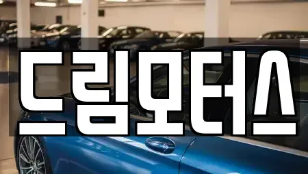 서울특별시 강남구 세곡동 중고차,렌트카,중고차매입,중고차매매,장기렌트카,단기렌트카