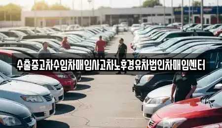 서울특별시 강남구 세곡동 중고차매입 전문 수출중고차수입차매입사고차노후경유차법인차매입센터
