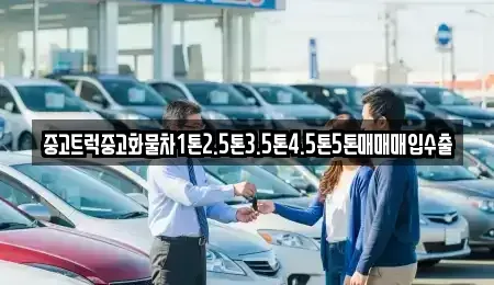 서울특별시 강남구 세곡동 중고차매입 전문 중고트럭중고화물차1톤2.5톤3.5톤4.5톤5톤매매매입수출