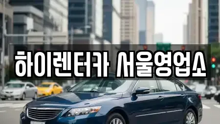 서울특별시 강서구 오곡동 렌트카 전문 하이렌터카 서울영업소