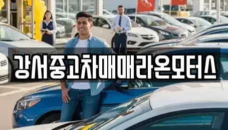 서울특별시 강서구 오곡동 중고차매매 전문 강서중고차매매라온모터스