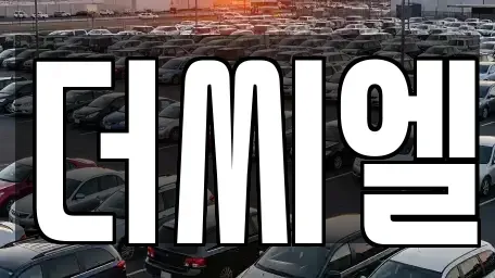 서울특별시 구로구 가리봉동 단기렌트카 전문 더씨엘