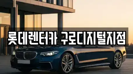 서울특별시 구로구 가리봉동 단기렌트카 전문 롯데렌터카 구로디지털지점