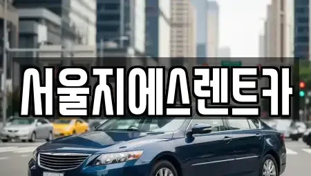 서울특별시 구로구 가리봉동 렌트카 전문 서울지에스렌트카