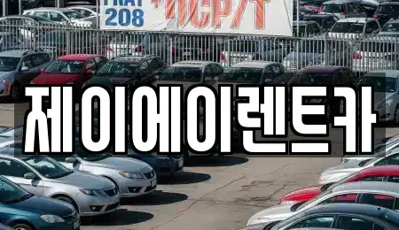 서울특별시 구로구 가리봉동 렌트카 전문 제이에이렌트카