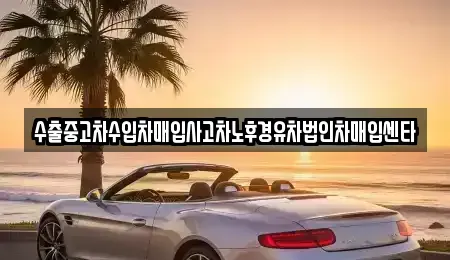 서울특별시 구로구 가리봉동 중고차매입 전문 수출중고차수입차매입사고차노후경유차법인차매입센타