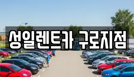 서울특별시 구로구 신도림동 단기렌트카 전문 성일렌트카 구로지점