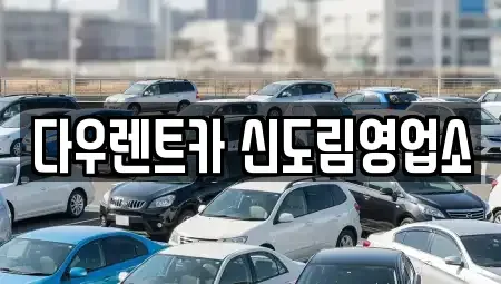 서울특별시 구로구 신도림동 렌트카 전문 다우렌트카 신도림영업소