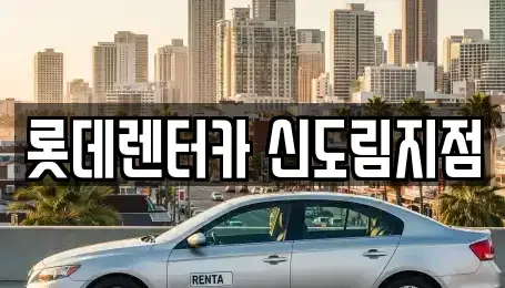 서울특별시 구로구 신도림동 렌트카 전문 롯데렌터카 신도림지점