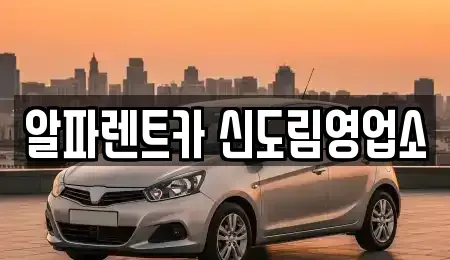 서울특별시 구로구 신도림동 렌트카 전문 알파렌트카 신도림영업소