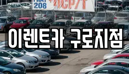 서울특별시 구로구 신도림동 렌트카 전문 이렌트카 구로지점
