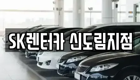 서울특별시 구로구 신도림동 장기렌트카 전문 SK렌터카 신도림지점