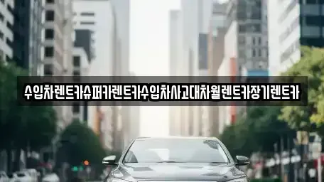 서울특별시 구로구 신도림동 장기렌트카,중고차,렌트카,단기렌트카,중고차매입,중고차매매
