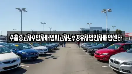 서울특별시 구로구 신도림동 중고차매입 전문 수출중고차수입차매입사고차노후경유차법인차매입센타