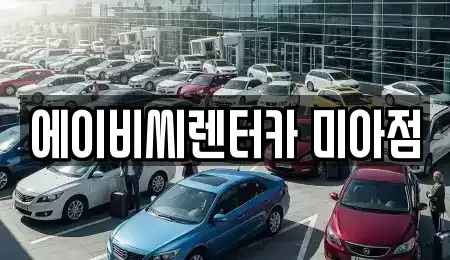 서울특별시 도봉구 창동 단기렌트카 전문 에이비씨렌터카 미아점