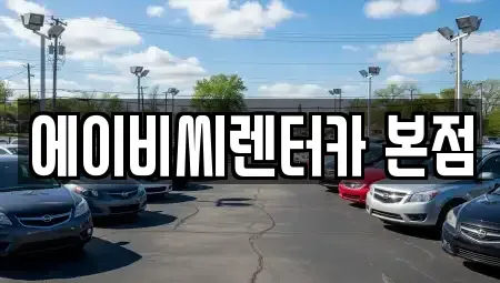 서울특별시 도봉구 창동 단기렌트카,중고차매입,중고차매매,중고차,렌트카,장기렌트카