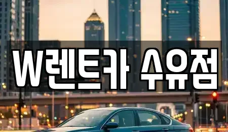서울특별시 도봉구 창동 렌트카 전문 W렌트카 수유점