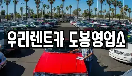 서울특별시 도봉구 창동 렌트카 전문 우리렌트카 도봉영업소