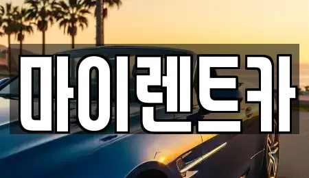 서울특별시 도봉구 창동 장기렌트카 전문 마이렌트카